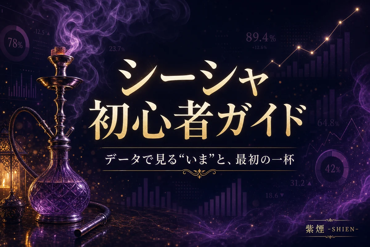 シーシャ初心者ガイド|最初の一杯と店選びをデータで