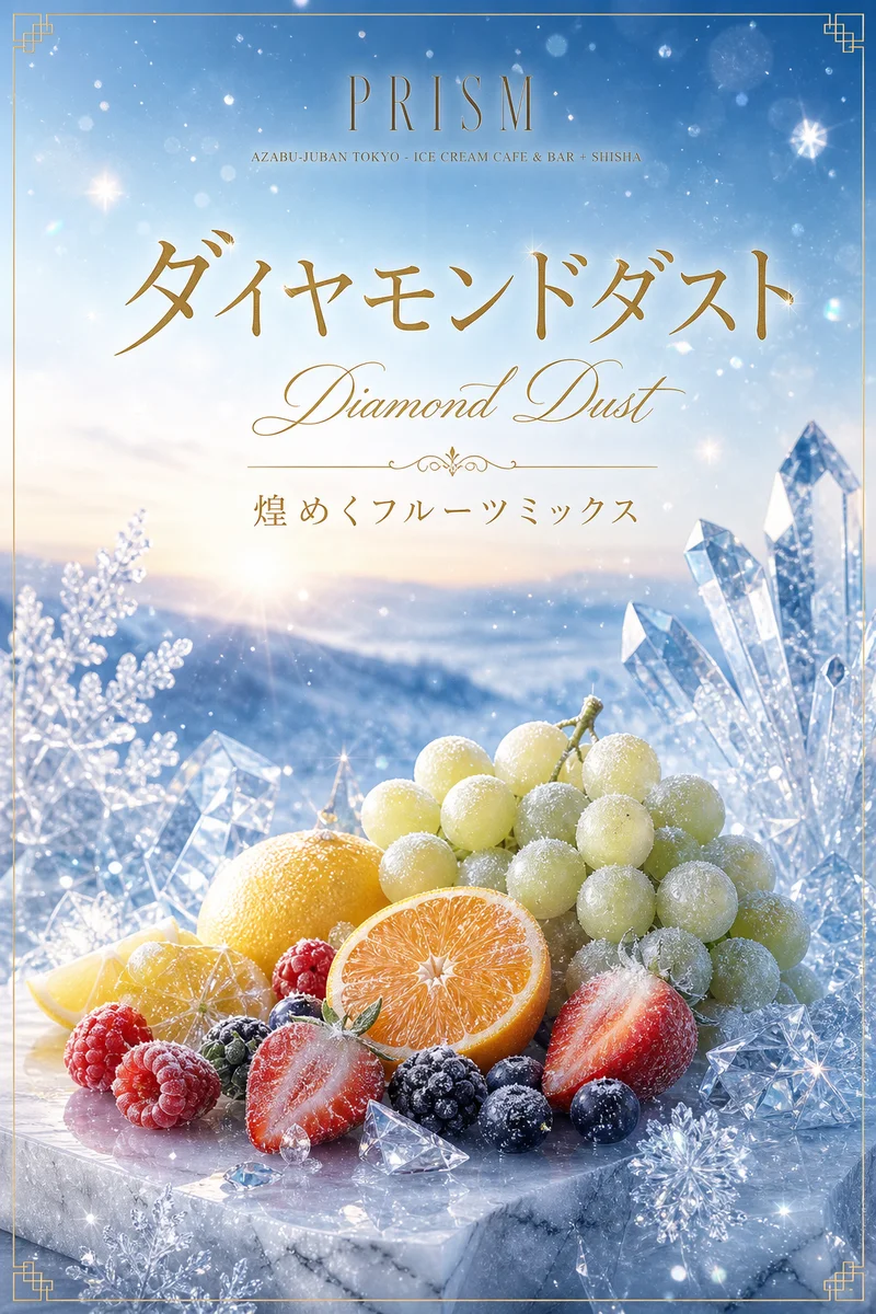 ダイヤモンドダスト（Sammath Naur）