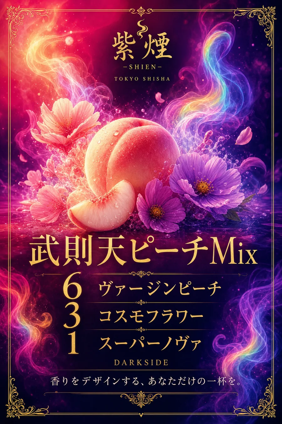 武則天ピーチMix（Sammath Naur）